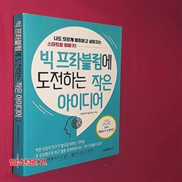 빅 프라블럼에 도전하는 작은 아이디어 (나도 모르게 응원하고 싶어지는 스타트업 이야기!)