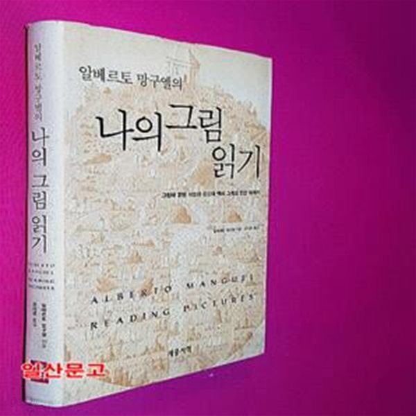 나의 그림 읽기 (알베르토 망구엘의,그림에 얽힌 사랑과 증오의 역사 그리고 인간 이야기)