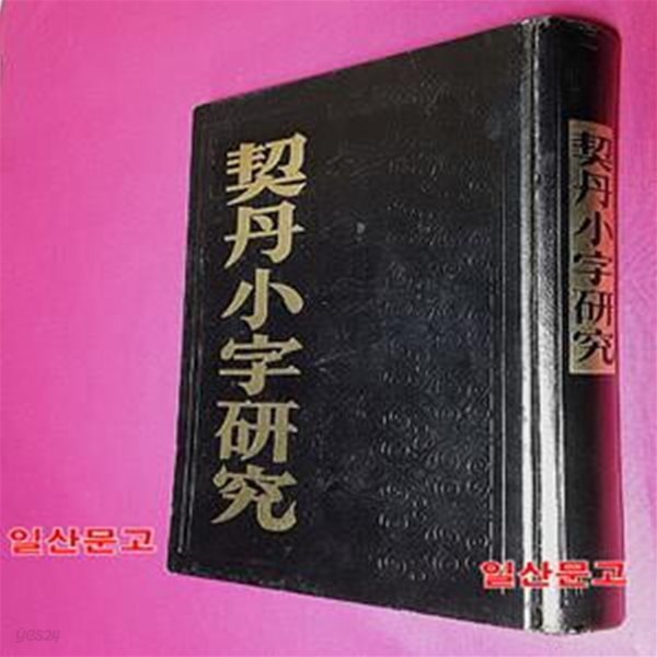 契丹小字硏究 거란소자 연구 (양장본 HardCover)