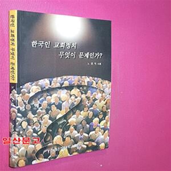 한국인 교회정치 무엇이 문제인가