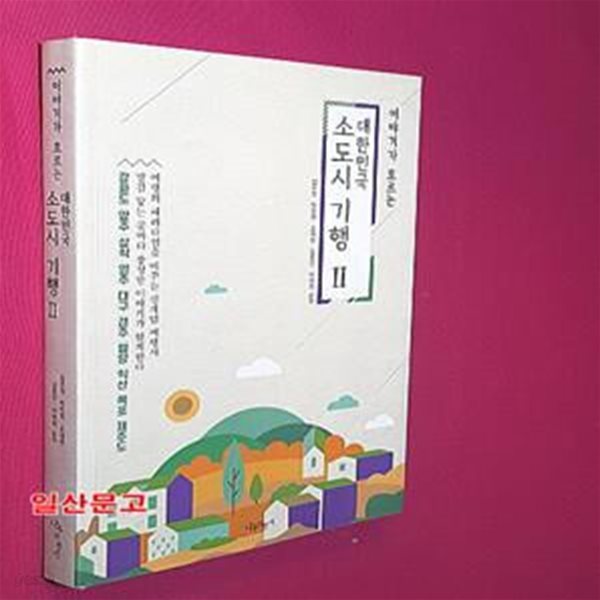 대한민국 소도시 기행 2 (이야기가 흐르는,강화도|양주|삼척|영주|대구|경주|밀양|익산|목포|제주도)