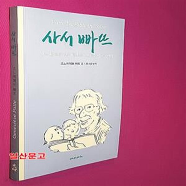 사서 빠뜨 (작은 관계의 기적, 백만의 어린이를 읽게 한 힘!)