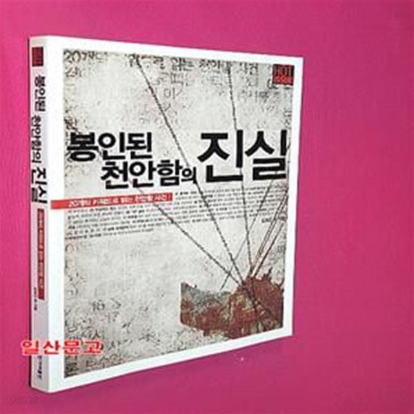 봉인된 천안함의 진실 (20개의 키워드로 읽는 천안함 사건)