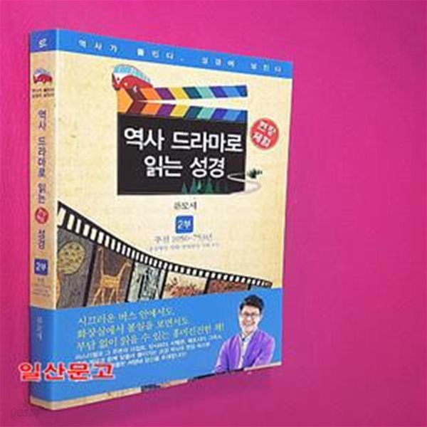 현장체험 역사 드라마로 읽는 성경 2 (주전 1050 753년, 통일왕국 시대-분열왕국 시대 3기)