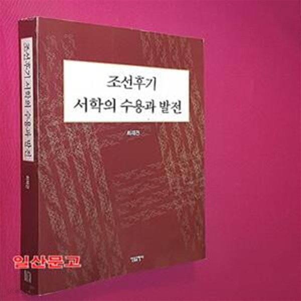 조선후기 서학의 수용과 발전