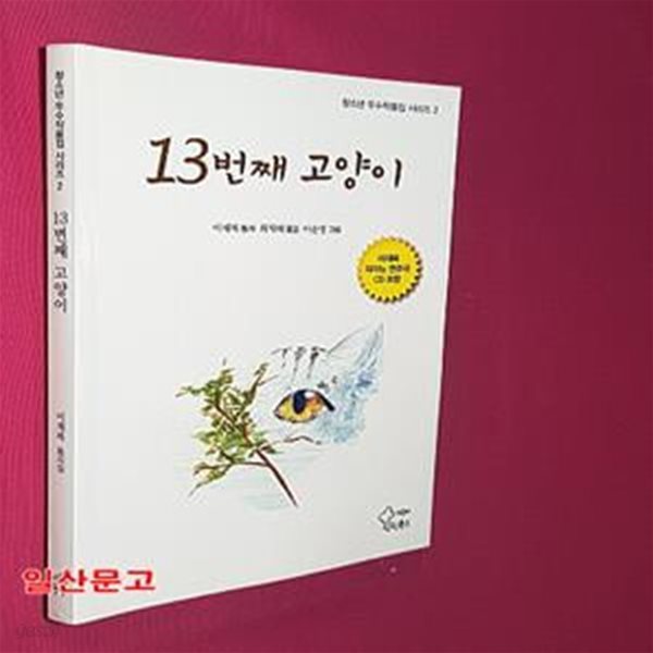 13번째 고양이 CD1장포함 | 청소년 우수작품집 시리즈 2