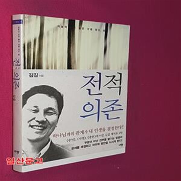 전적의존 (하늘의 모든 좋은 것을 받는 삶)