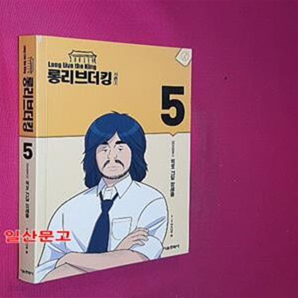 롱 리브 더 킹 시즌1 5 (목포 건달 장세출)