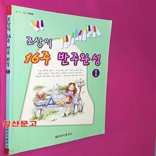 조상익 16주 반주완성 1