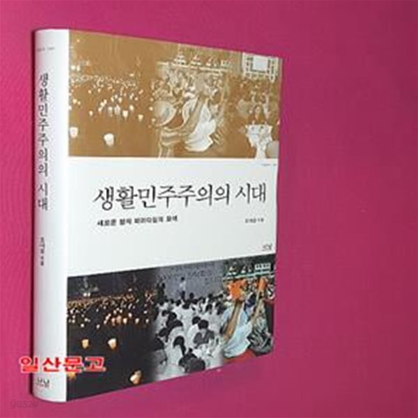 생활민주주의의 시대 (새로운 정치 패러다임의 모색)