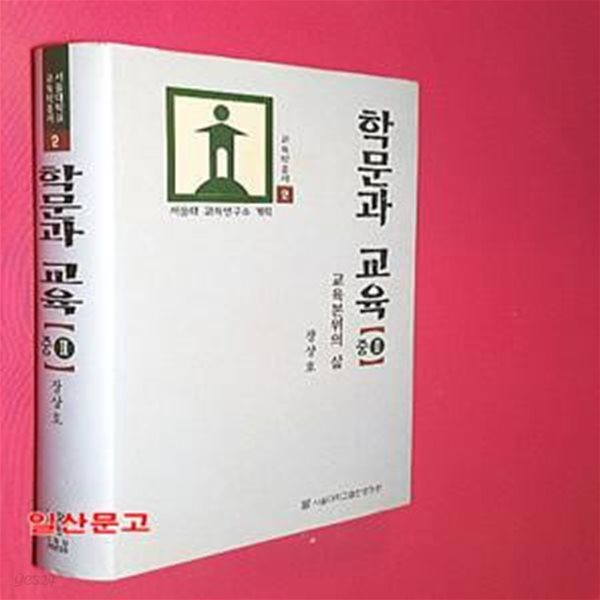 학문과 교육 중2