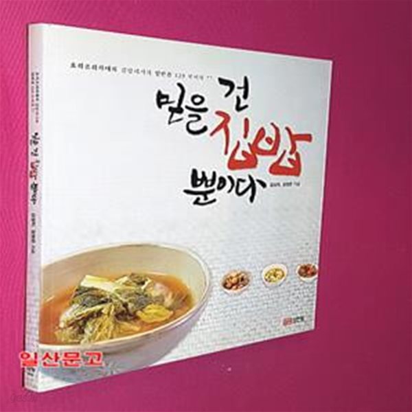 믿을 건 집밥뿐이다 (요리조리자매의 집밥레시피 밑반찬 123 국찌개 77)