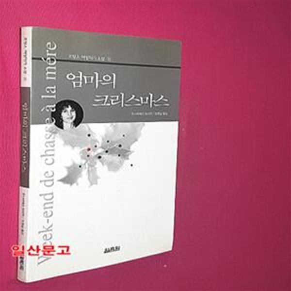 엄마의 크리스마스 (Week-end de chasse a la mere)