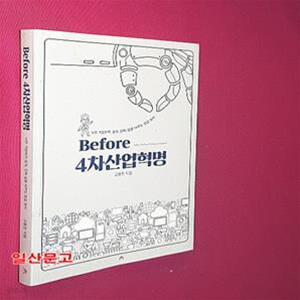 Before 4차 산업혁명 (너무 거창하지 않게, 진짜 삶을 바꾸는 밥값 정치)