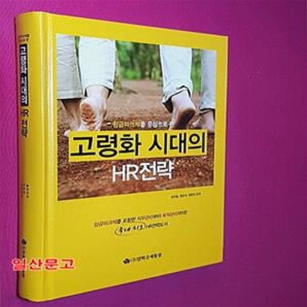 고령화 시대의 HR전략 (임금피크제를 중심으로 한)