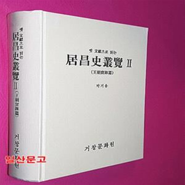 옛 문헌으로 읽는 거창사총람 (왕조실록편)