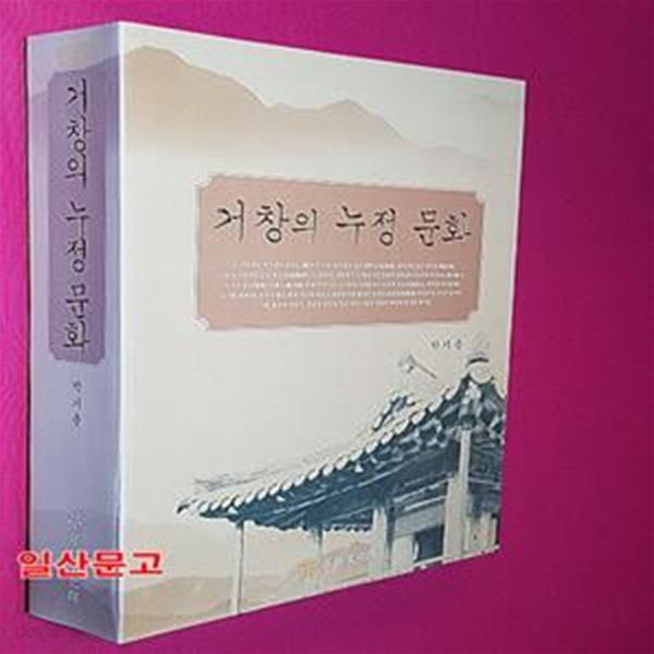 거창의 누정문화