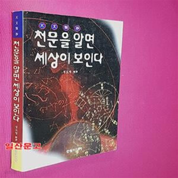 천문을 알면 세상이 보인다