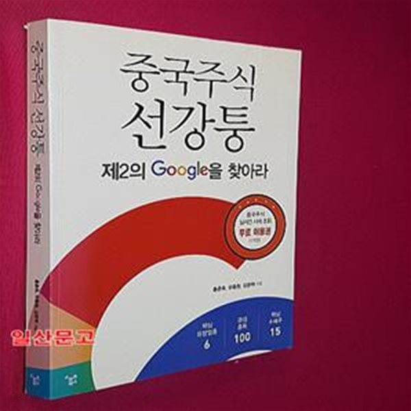 중국 주식 선강퉁 (제2의 Google을 찾아라)