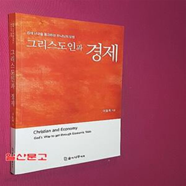 그리스도인과경제