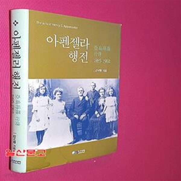 아펜젤라 행전 (1885-1902)