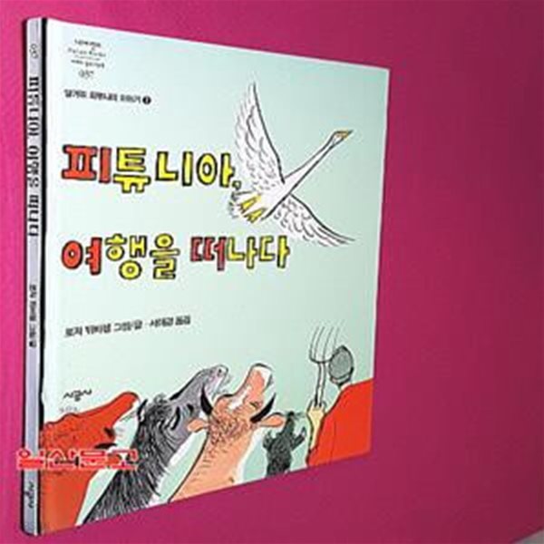 피튜니아, 여행을 떠나다