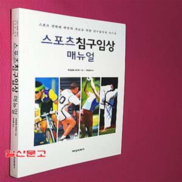 스포츠침구임상 매뉴얼