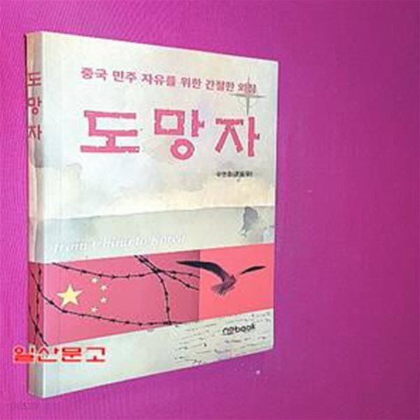 도망자 (중국 민주 자유를 위한 간절한 외침)