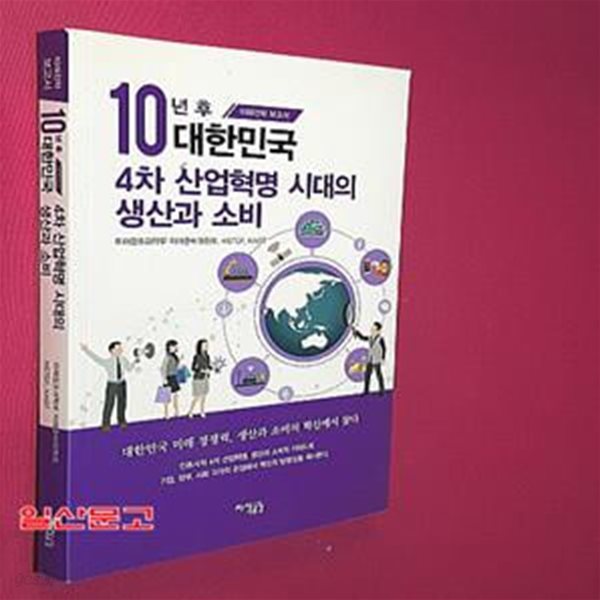 10년 후 대한민국 4차 산업혁명 시대의 생산과 소비