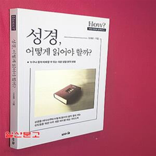 성경, 어떻게 읽어야 할까? (누구나 쉽게 이해할 수 있는 쉬운 성경 읽기 방법)