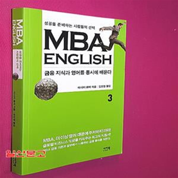 MBA English 3 (금융 지식과 영어를 동시에 배운다)