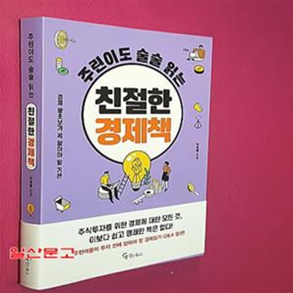 주린이도 술술 읽는 친절한 경제책 (경제 왕초보가 꼭 알아야 할 기본)