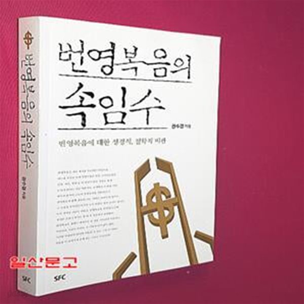 번영복음의 속임수 (번영복음에 대한 성경적, 철학적 비판)