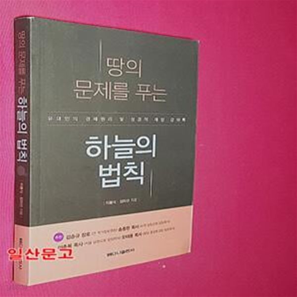 땅의 문제를 푸는 하늘의 법칙 (유대인의 경제원리 및 성경적 재정 강의록)