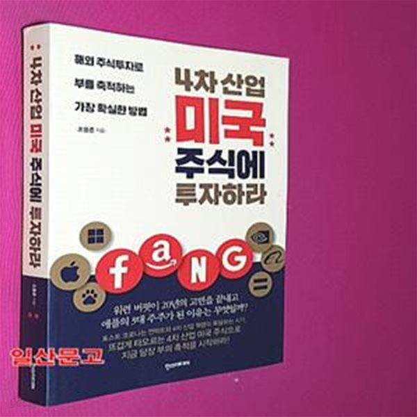 4차 산업 미국 주식에 투자하라 (해외 주식투자로 부를 축적하는 가장 확실한 방법)