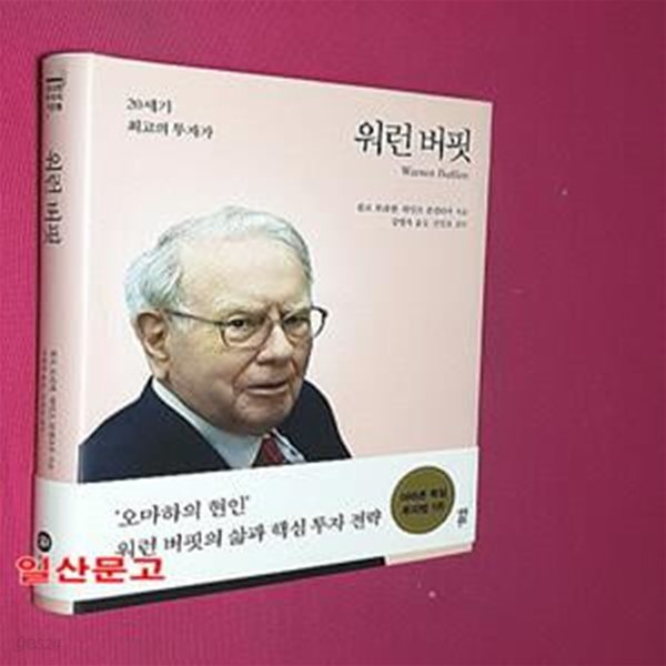 워런 버핏 (20세기 최고의 투자가)