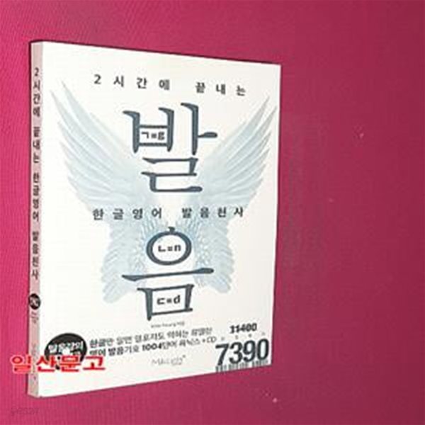 2시간에 끝내는 한글 영어발음 천사 ([발음강의 CD포함] 한글만 알면 영포자도 익히는 유일한 영어발음기호 1004단어 파닉스)