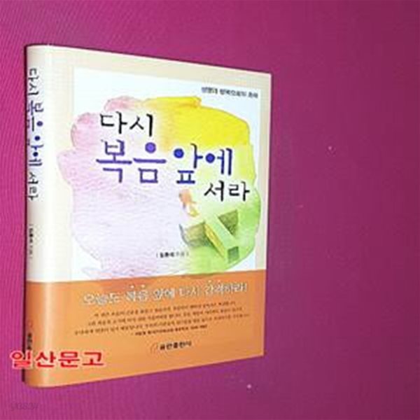 다시 복음 앞에 서라