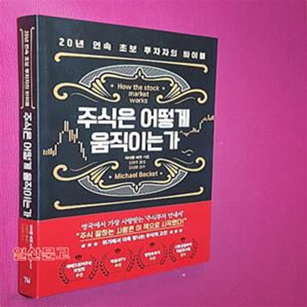 주식은 어떻게 움직이는가 (20년 연속 초보 투자자의 바이블)