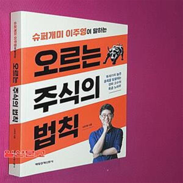 오르는 주식의 법칙 (슈퍼개미 이주영이 말하는)