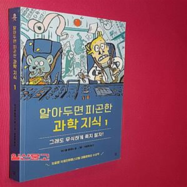 알아두면 피곤한 과학지식 1 _ 그래도 무식하게 죽지말자! (그래도 무식하게 죽지 말자!)