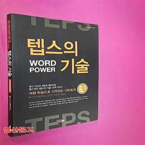 텝스의 기술 WORD POWER (텝스 인강의 새로운 패러다임)