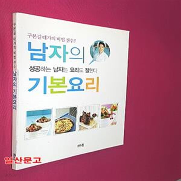 남자의 기본요리 (구본길대가의 비법 전수)