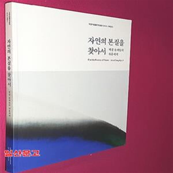 자연의 본질을 찾아서