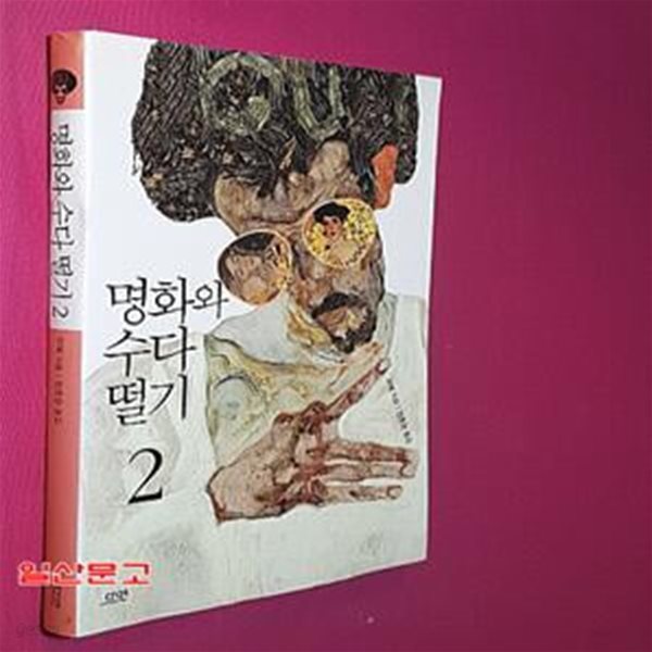 명화와 수다 떨기 2