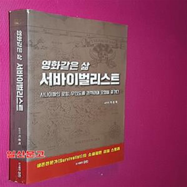 영화같은 삶 서바이벌리스트 (사나이들의 로망, 무인도를 개척하며 모험을 즐기다)