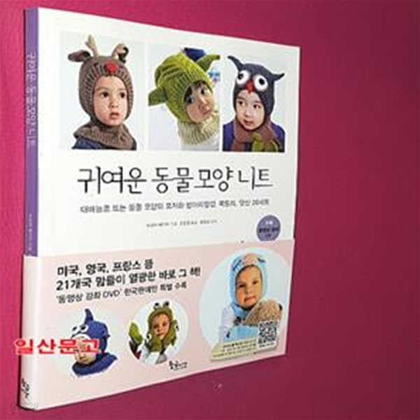 귀여운 동물 모양 니트 (대바늘로 뜨는 동물 모양의 모자와 벙어리장갑, 목도리, 덧신 20세트)