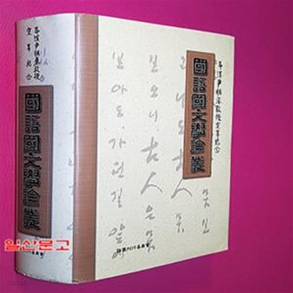 국어국문학논총 -두명 윤병로 교수 정년기념 