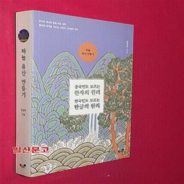 하늘 유산 만들기 (중국인도 모르는 한자의 원리  한국인도 모르는 한글의 원리)