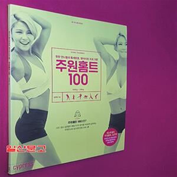 주원홈트 100 (핫한 언니들의 틈새운동, 병아리핏 프로그램!)